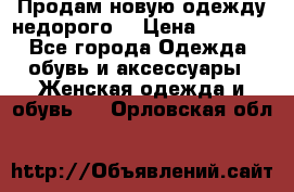 Продам новую одежду недорого! › Цена ­ 1 000 - Все города Одежда, обувь и аксессуары » Женская одежда и обувь   . Орловская обл.